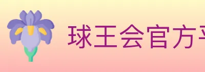 球王会官方平台 logo
